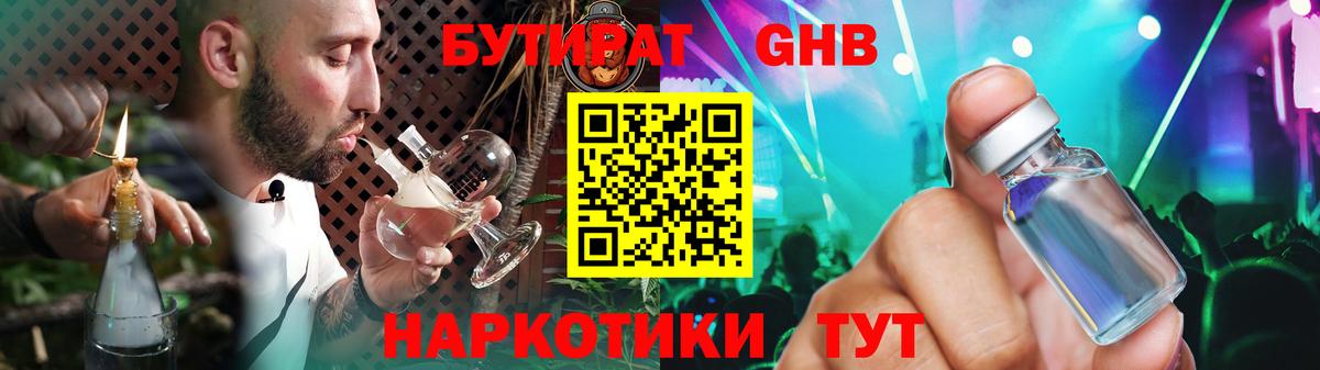 Бутират GHB Бийск