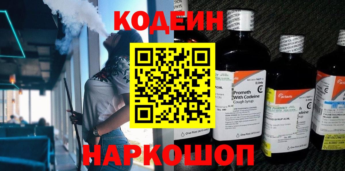Codein Purple Drank  Вход с VPN  Кодеиновый сироп Lean напиток Lean (лин)  Бийск 