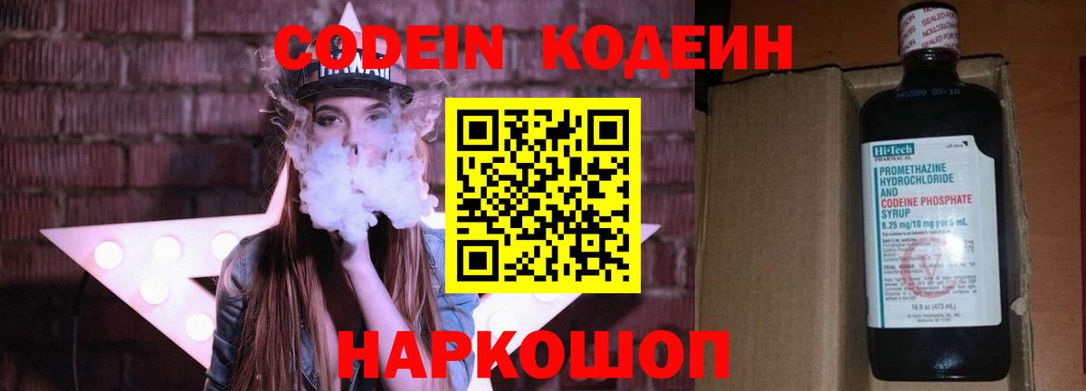 Codein напиток Lean (лин) Бийск
